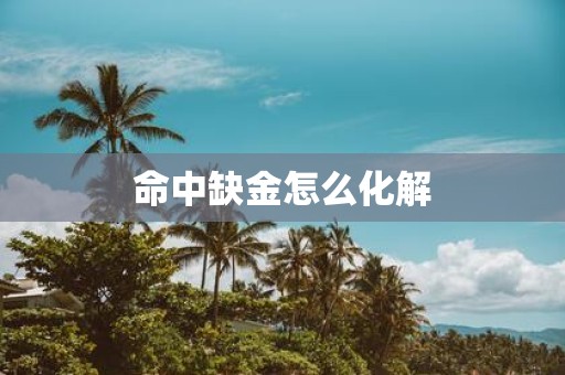命中缺金怎么化解