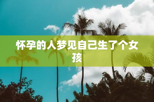 怀孕的人梦见自己生了个女孩