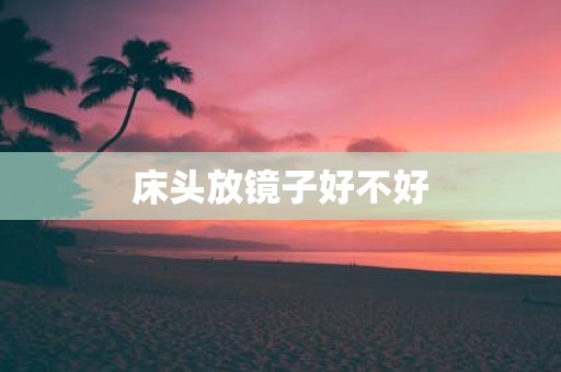 床头放镜子好不好