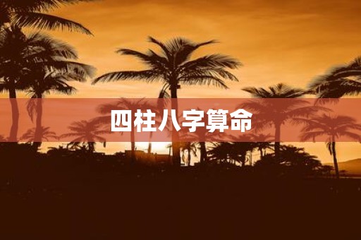 四柱八字算命