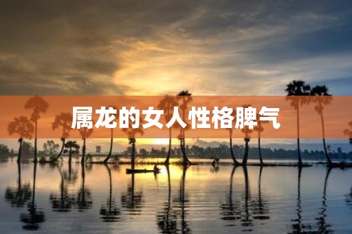 属龙的女人性格脾气