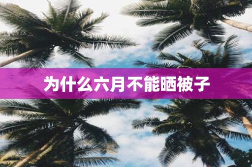 为什么六月不能晒被子