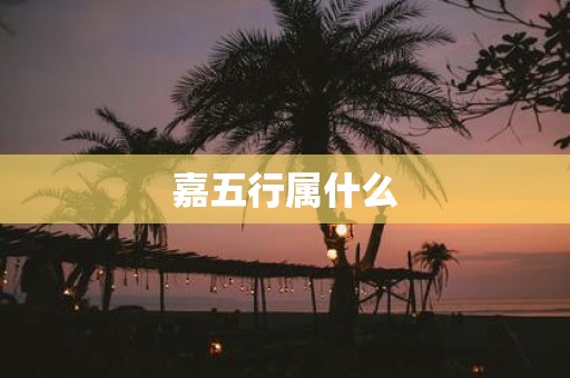 嘉五行属什么