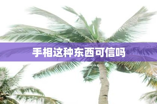 手相这种东西可信吗