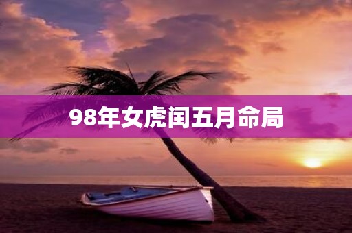 98年女虎闰五月命局
