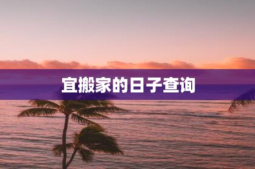 宜搬家的日子查询