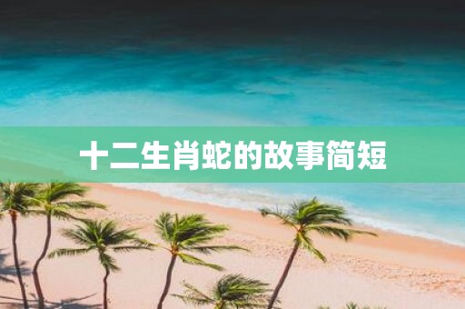 十二生肖蛇的故事简短