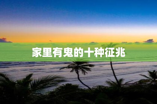 家里有鬼的十种征兆