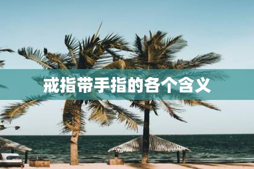 戒指带手指的各个含义