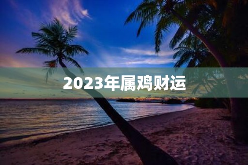 2025年属鸡财运