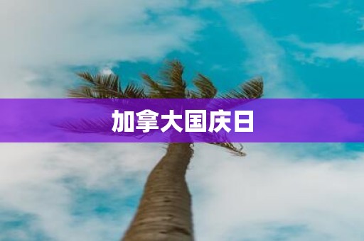 加拿大国庆日