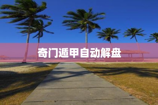 奇门遁甲自动解盘