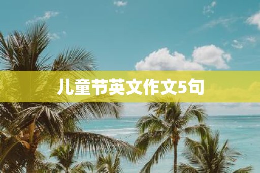 儿童节英文作文5句