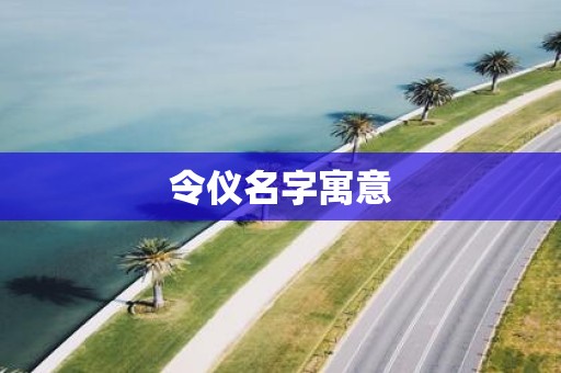 令仪名字寓意