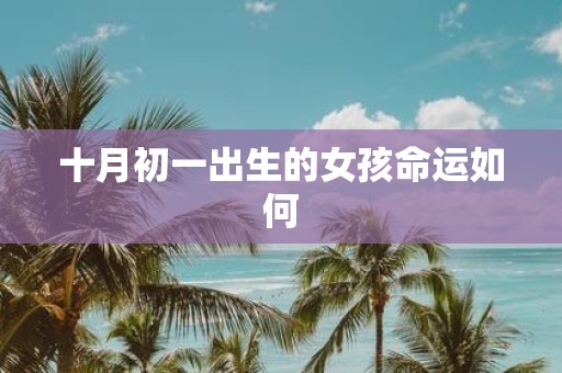 十月初一出生的女孩命运如何