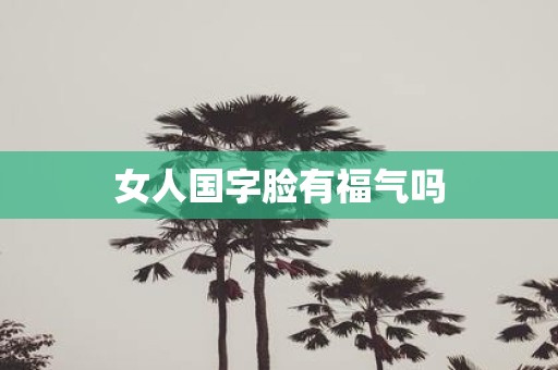 女人国字脸有福气吗