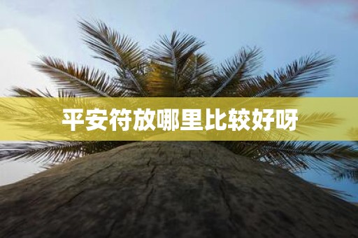 平安符放哪里比较好呀
