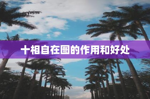 十相自在图的作用和好处