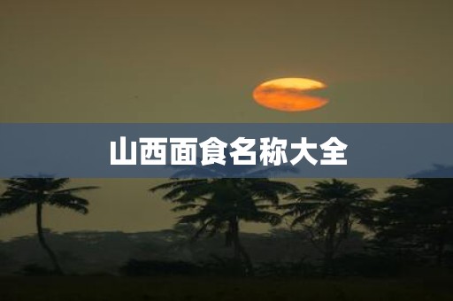 山西面食名称大全