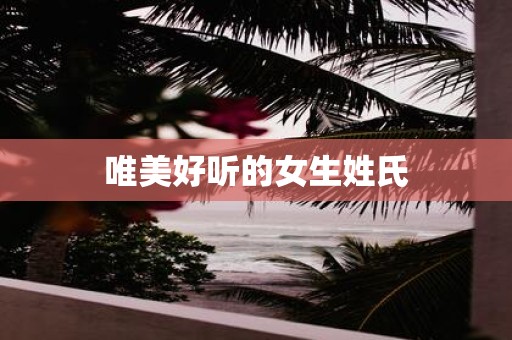 唯美好听的女生姓氏