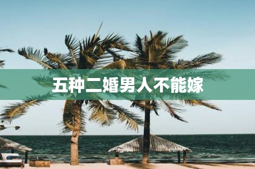五种二婚男人不能嫁