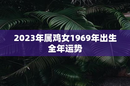 2025年属鸡女1969年出生全年运势