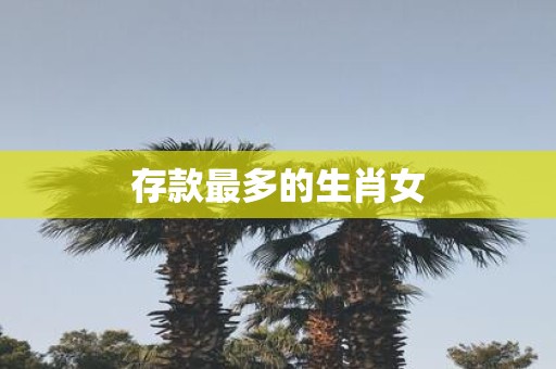 存款最多的生肖女