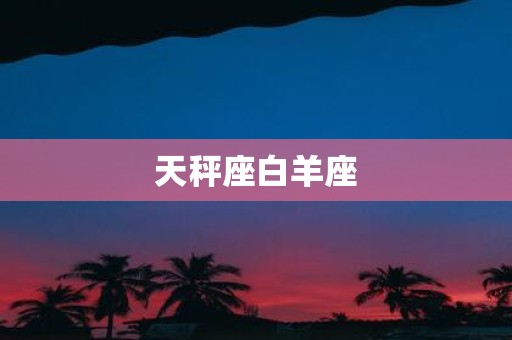 天秤座白羊座