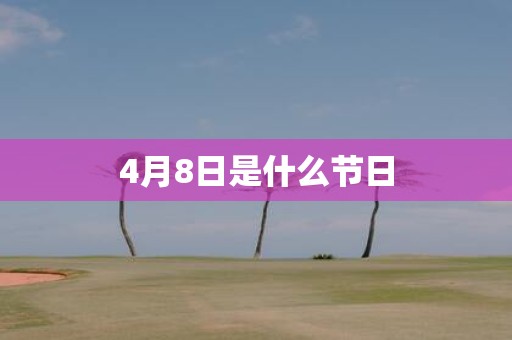 4月8日是什么节日