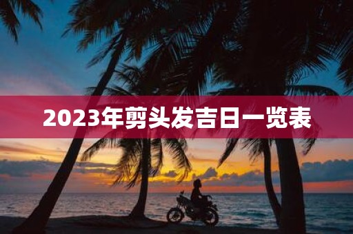 2025年剪头发吉日一览表
