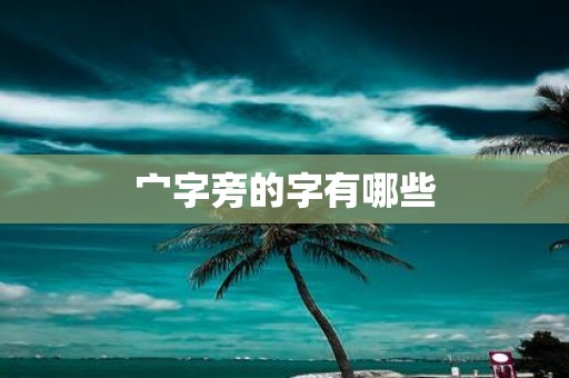 宀字旁的字有哪些