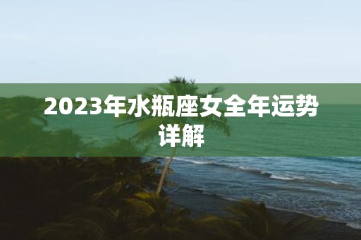 2025年水瓶座女全年运势详解