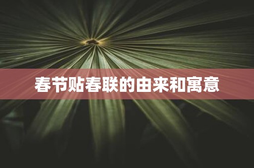 春节贴春联的由来和寓意