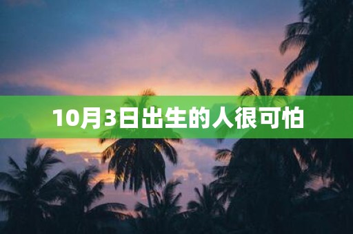 10月3日出生的人很可怕