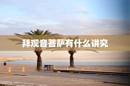 拜观音菩萨有什么讲究