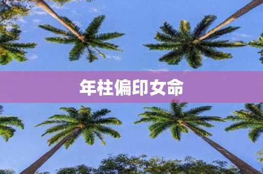 年柱偏印女命