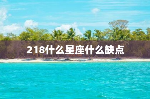218什么星座什么缺点