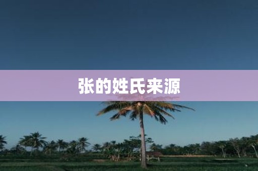 张的姓氏来源