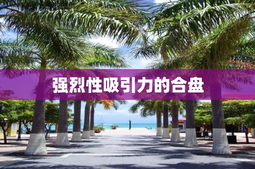 强烈性吸引力的合盘