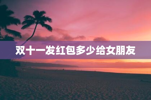 双十一发红包多少给女朋友