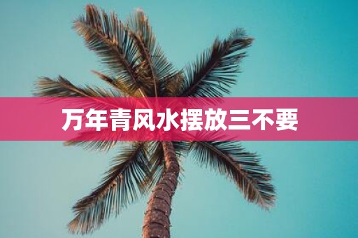 万年青风水摆放三不要