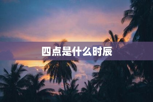 四点是什么时辰