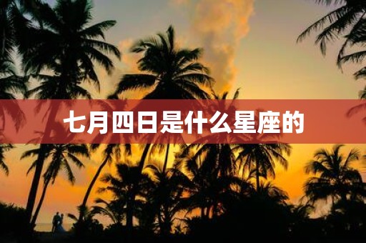 七月四日是什么星座的