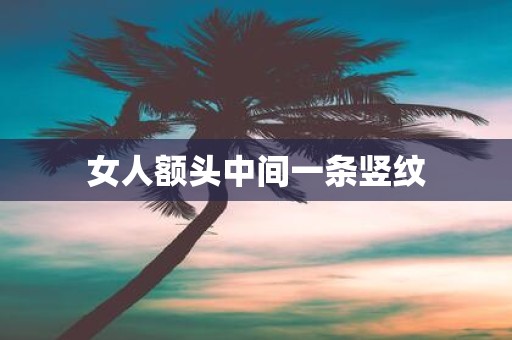 女人额头中间一条竖纹