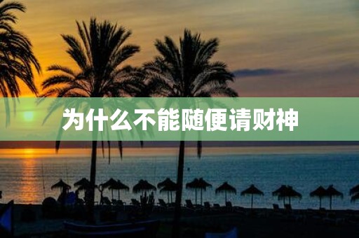 为什么不能随便请财神