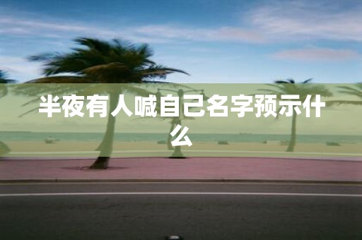 半夜有人喊自己名字预示什么