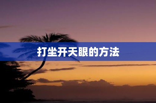打坐开天眼的方法