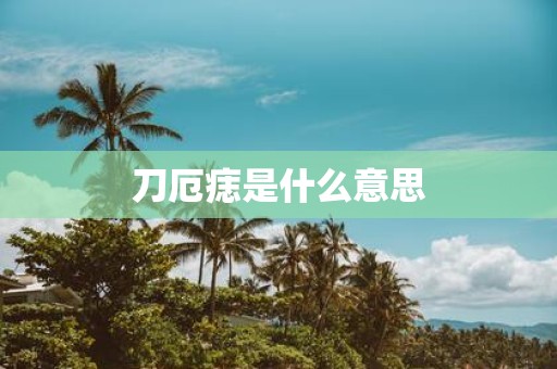 刀厄痣是什么意思