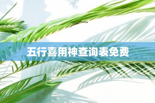 五行喜用神查询表免费