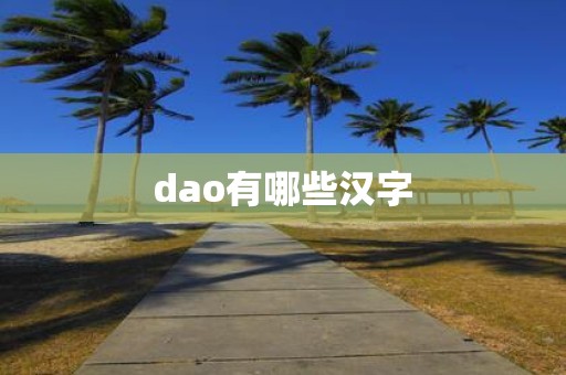 dao有哪些汉字